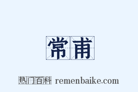 常甫是什么意思的图片